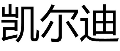 em>凯尔迪/em>