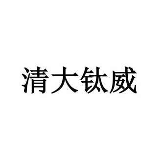 清大钛威商标注册申请