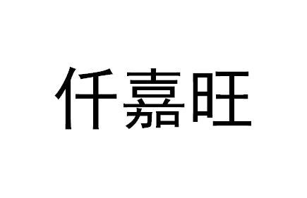 仟嘉味_企业商标大全_商标信息查询_爱企查