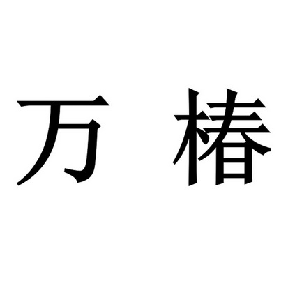 em>万椿/em>