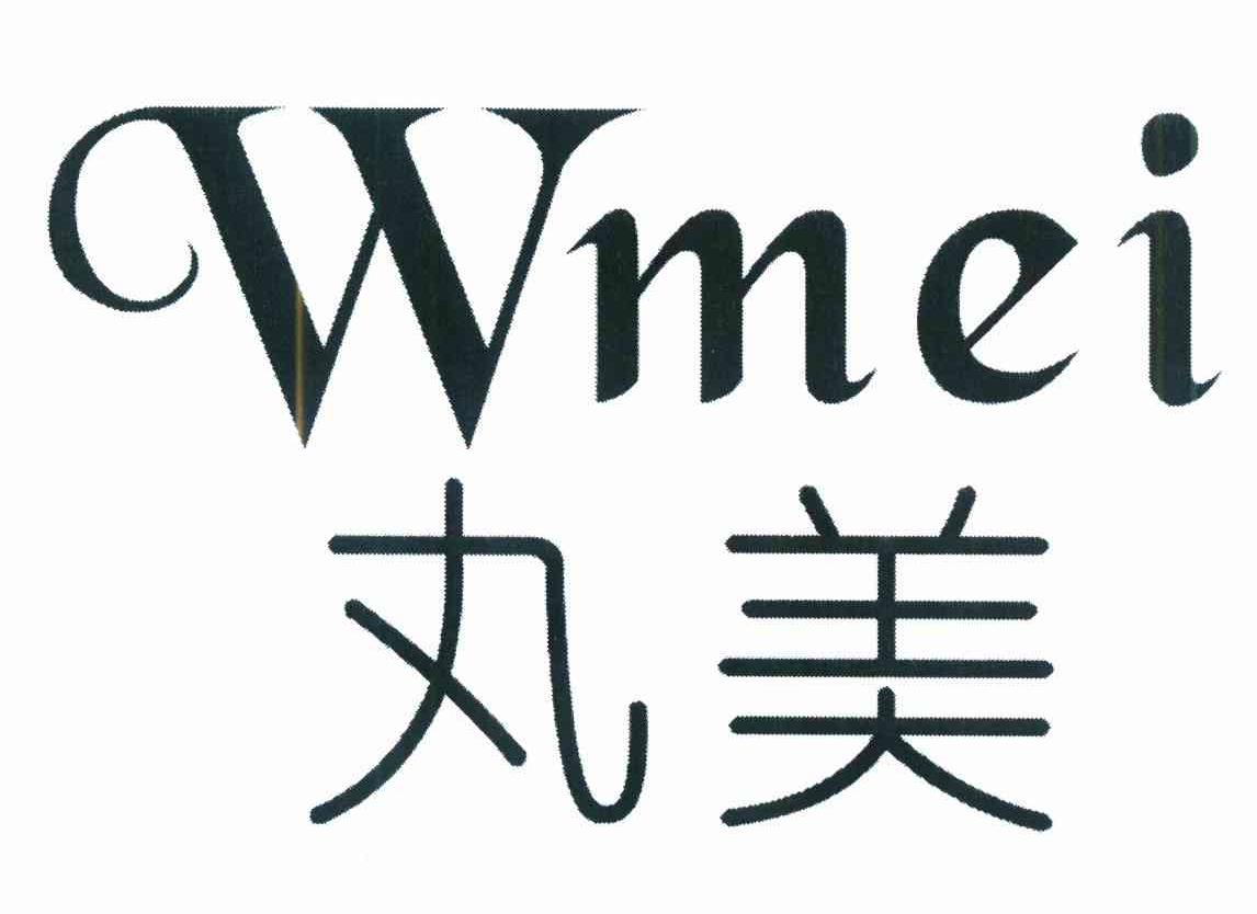 丸美 wmei商标无效
