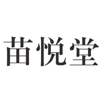 苗悦堂