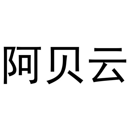 第43类-餐饮住宿商标申请人:上海若晨餐饮管理有限公司办理/代理机构