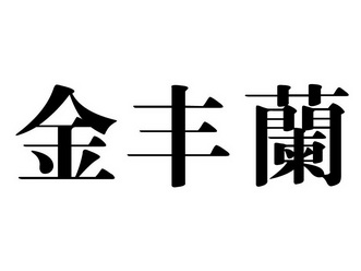 金丰兰