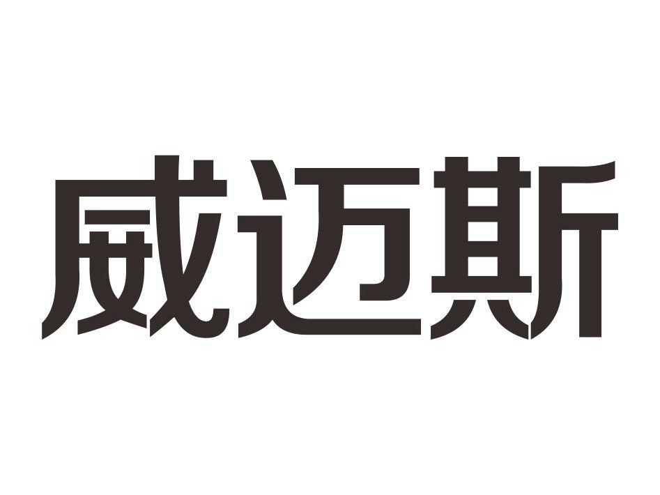 威迈斯_企业商标大全_商标信息查询_爱企查