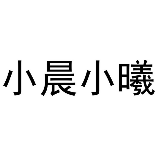 em>小晨/em em>小曦/em>