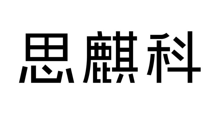 商标详情申请人:思麒科技(深圳)有限公司 办理/代理