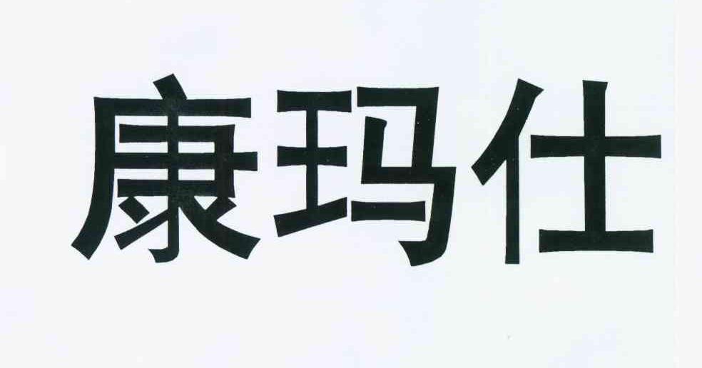 em>康玛仕/em>