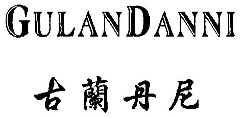 兰丹妮_企业商标大全_商标信息查询_爱企查