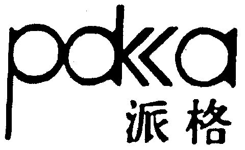 派格 pakka