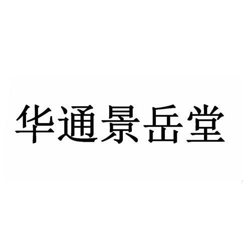 商标详情申请人:浙江景岳堂生物科技有限公司 办理/代理机构:绍兴知鹤