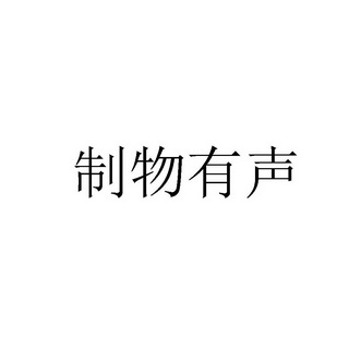 em>制物/em em>有声/em>