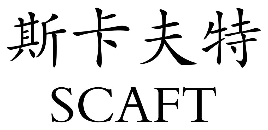 斯卡夫特 em>scaft/em>