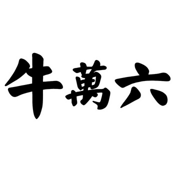 牛万里_企业商标大全_商标信息查询_爱企查