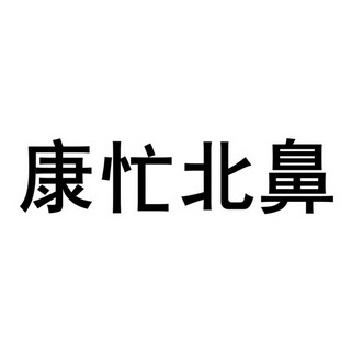 康忙北鼻