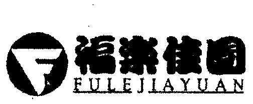 机构:青岛泛亚商标事务所有限公司聚富乐佳源商标注册申请申请/注册号