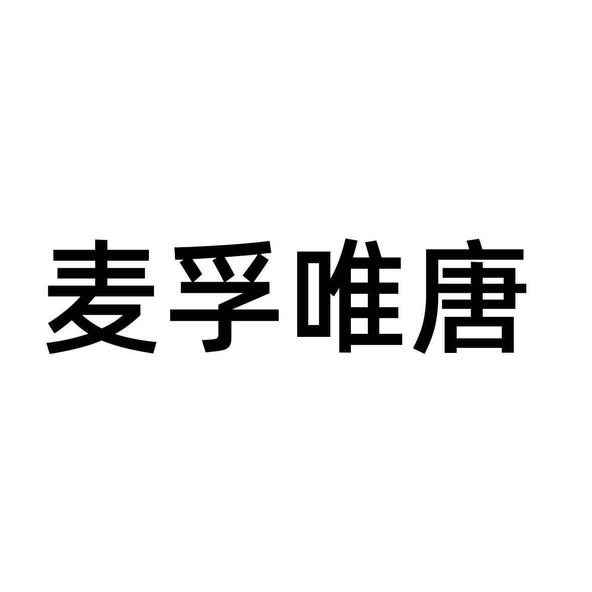 唐唯_企业商标大全_商标信息查询_爱企查