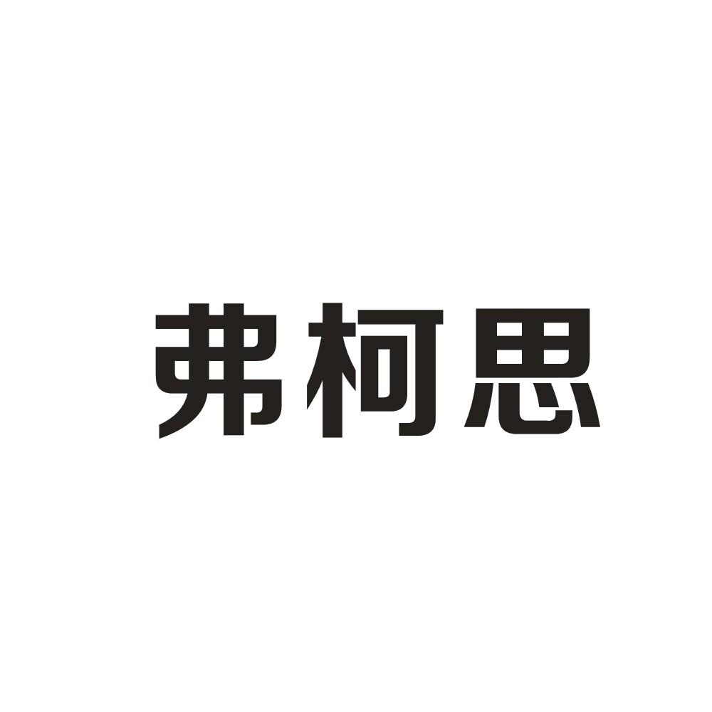 弗柯思