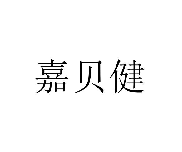 第35类-广告销售商标申请人:嘉兴康全保健品有限公司办理/代理机构