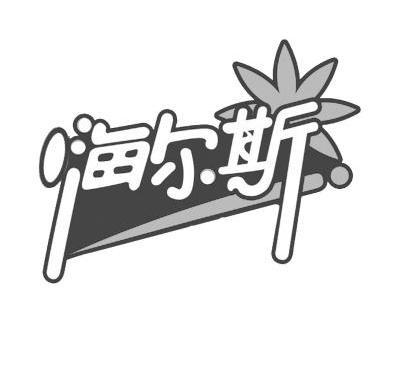 嗨尔斯