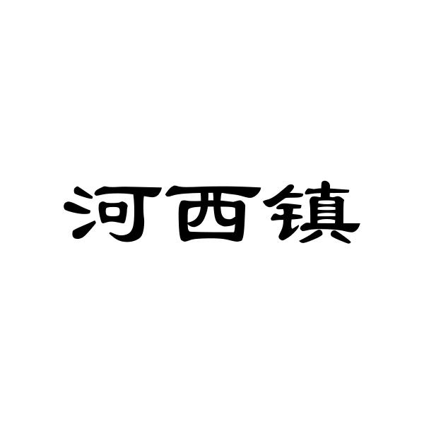 河西镇