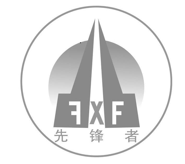  em>先锋者 /em>fxf