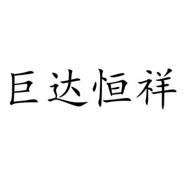 恒祥达_企业商标大全_商标信息查询_爱企查