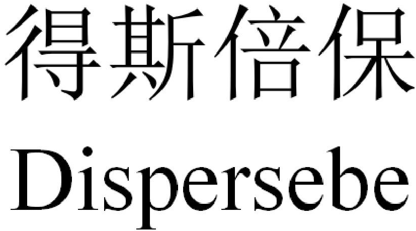 em>得/em em>斯/em>倍保 em>dispersebe/em>