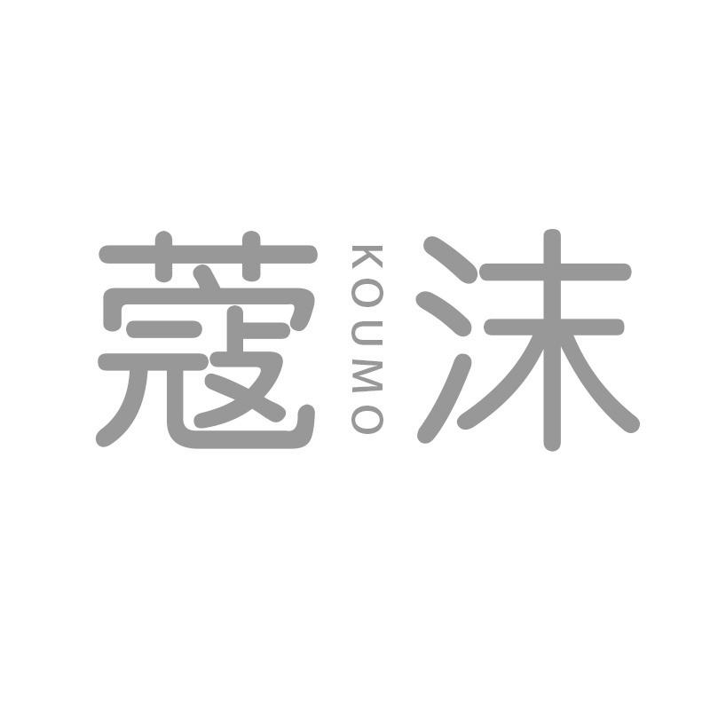 蔻沫_企业商标大全_商标信息查询_爱企查