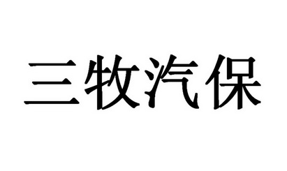 第12类-运输工具商标申请人:珠海市三牧汽车设备有限公司办理/代理