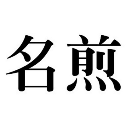 明炯_企业商标大全_商标信息查询_爱企查