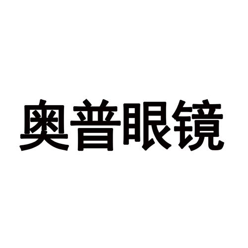 第09类-科学仪器商标申请人:深圳市 奥普实业有限公司办理/代理机构