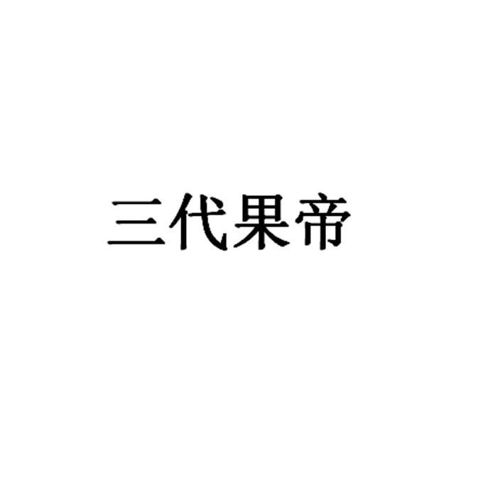 三代果帝 企业商标大全 商标信息查询 爱企查