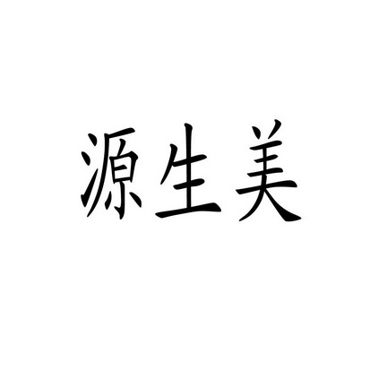 中山市科创专利代理有限公司源生美商标注册申请申请/注册