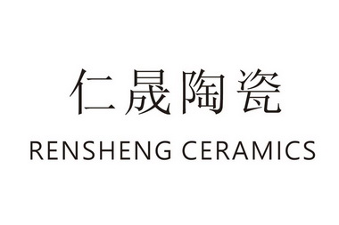 仁晟陶瓷 rensheng ceramics