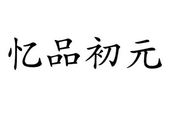 逸品初元_企业商标大全_商标信息查询_爱企查