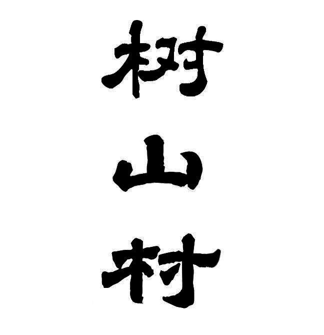 em>树/em em>山村/em>