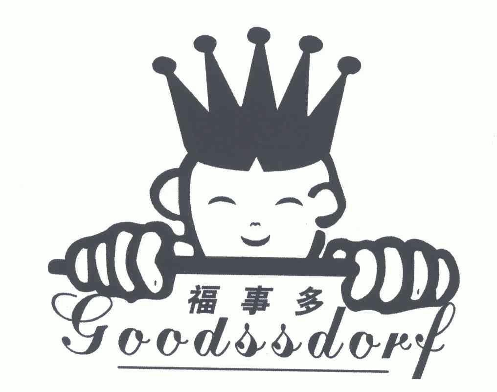 福事多goodssdorf 企业商标大全 商标信息查询 爱企查