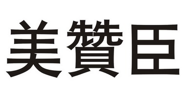 美赞臣商标注册申请等待受理中