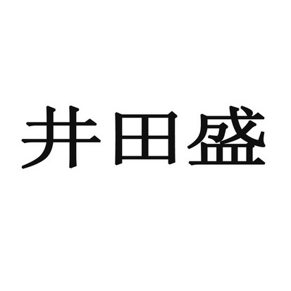 井田盛_企业商标大全_商标信息查询_爱企查