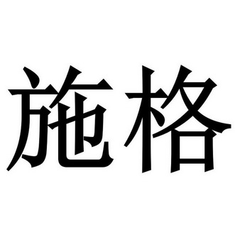 em>施格/em>
