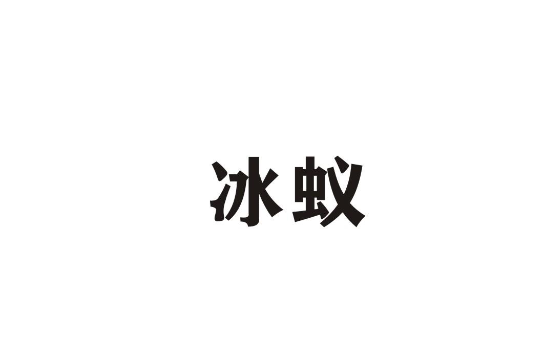 em>冰蚁/em>