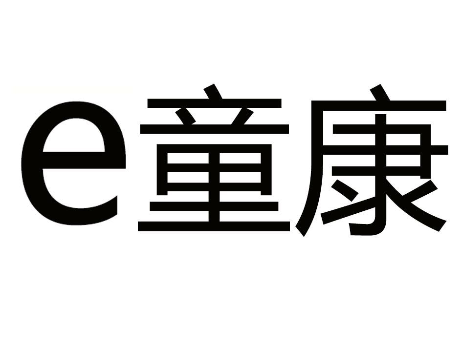 童康e