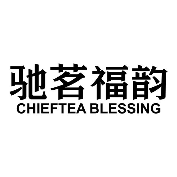 驰茗福韵 em>chief/em em>tea/em blessing