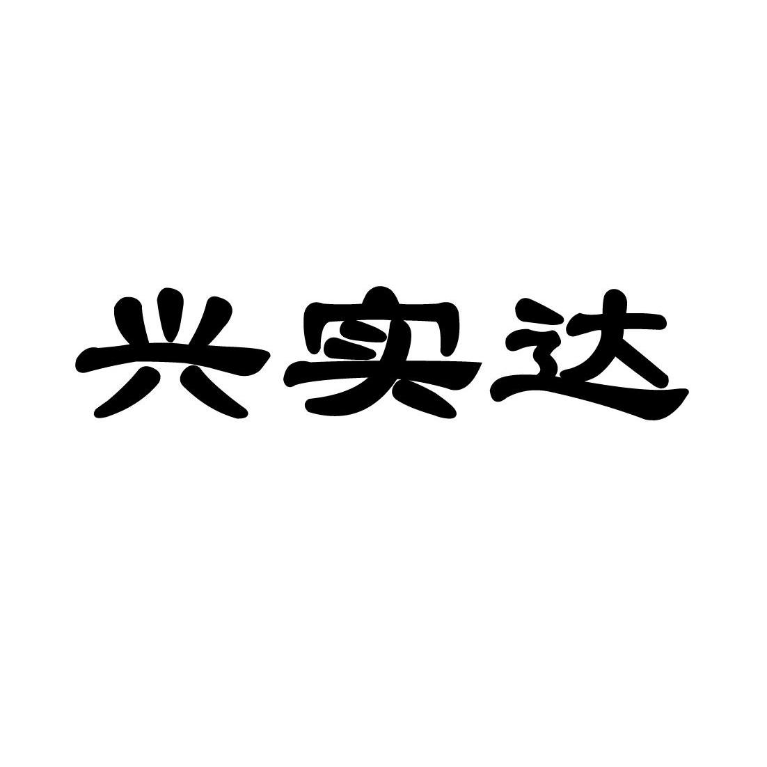 兴实达_企业商标大全_商标信息查询_爱企查