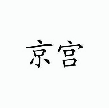 商标详情申请人:友奈帝德(北京)进出口贸易有限公司 办理/代理机构