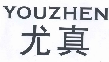 尤真 企业商标大全 商标信息查询 爱企查