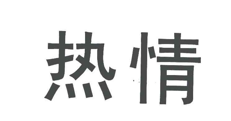 热情_企业商标大全_商标信息查询_爱企查