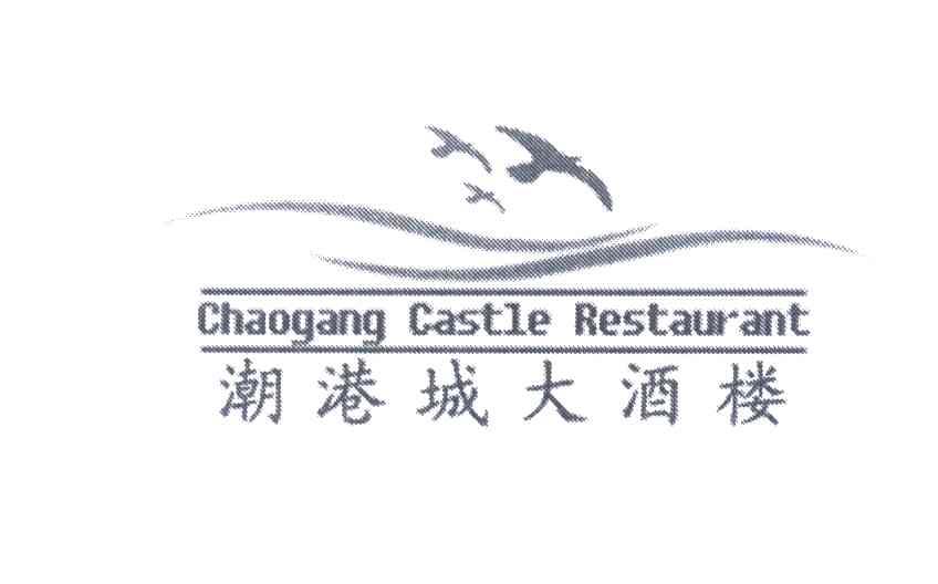 潮港城大酒楼 em>chaogang/em castle restaurant