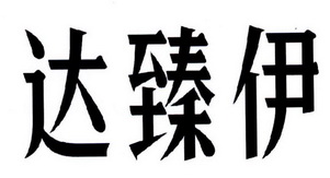 达臻伊_企业商标大全_商标信息查询_爱企查